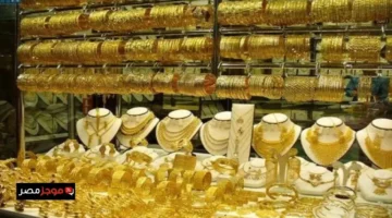 تراجع سعر الذهب 65 جنيهًا في محلات الصاغة وعيار 21 يسجل رقمًا جديدًا